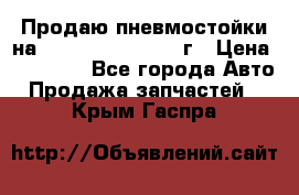 Продаю пневмостойки на Lexus RX 350 2007 г › Цена ­ 11 500 - Все города Авто » Продажа запчастей   . Крым,Гаспра